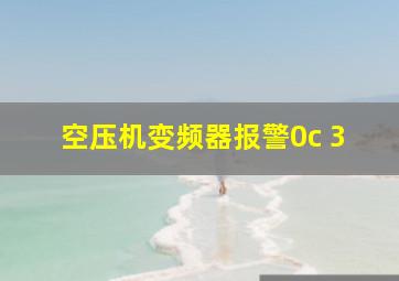 空压机变频器报警0c 3